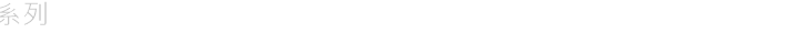 器械組裝