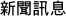 可成新聞