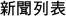 企業活動